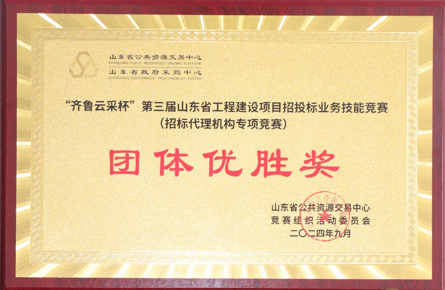 “齊魯云采杯“第三屆山東省工程建設項目招標業(yè)務(wù)技能競賽（招標代理機構專(zhuān)項競賽）團體優(yōu)秀獎.JPG